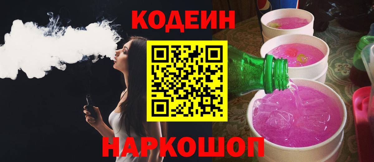 Первоуральск  Кодеиновый сироп Lean напиток Lean (лин)  Кодеин Purple Drank  Вход с VPN 